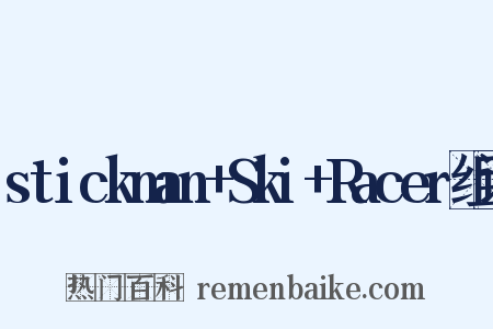 stickman+Ski+Racer组词是什么意思的图片